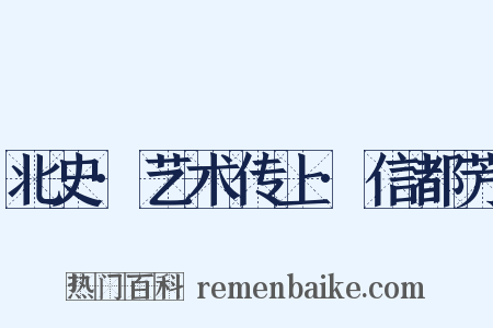 北史·艺术传上·信都芳是什么意思的图片
